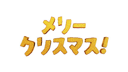 金文字 メリークリスマス！ 手書き風