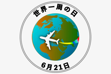 世界一周の日