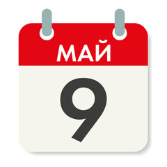 May 9 - inscription in Russian. Victory Day. Calendar sheet. Holiday date. Vector illustration isolated on white background.