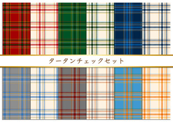 タータンチェックセット