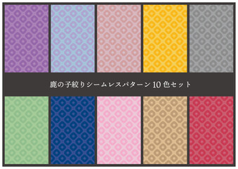鹿の子絞りシームレスパターン10色セット
