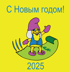 beautiful greeting card with a gnome Happy New Year 2025 in Russian