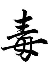 Adobe Illustrator Artwork毒と書いた筆文字