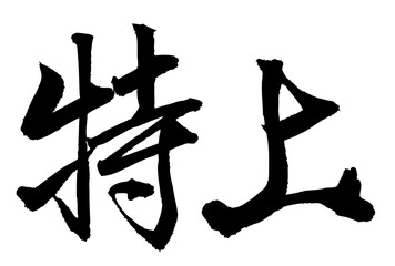 Adobe Illustrator Artwork特上と書いた筆文字