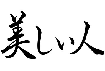 Fototapeta premium Adobe Illustrator Artwork美しい人と書いた筆文字