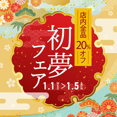 初夢フェアのセールフレーム 正月セールのイラスト枠