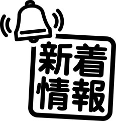 新着情報の文字とベルのマーク