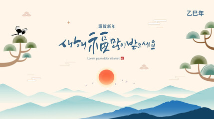 Korea Lunar New Year. New Year's Day greeting. Text Translation "happy new year"
