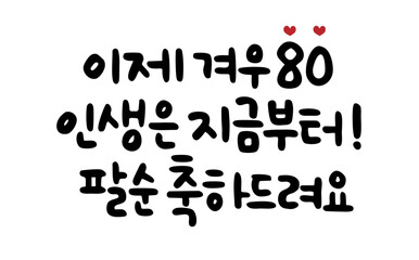 이제 겨우 80 인생은 지금부터 팔순 축하드려요
