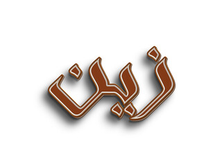 Chocolate text effect of Arabic name Zain on white background.
