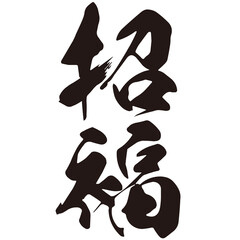 Obraz premium 勢いがあり縁起よく力強く描いた手描きの水彩、筆文字の招福という漢字のイラスト素材シリーズ