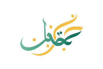 Creative vector design featuring stylized Arabic calligraphy with flowing lines and gradient colors reflecting cultural art