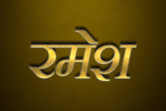 Old gold text effect of Hindi name Ramesh with 3D glossy style Mockup in Hindi.