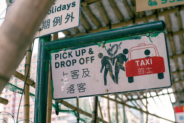 홍콩 택시 표지판 pick up&drop off