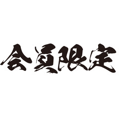 勢いがあり縁起よく力強く描いた手描きの水彩、筆文字の会員限定という漢字のイラスト素材シリーズ
