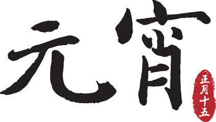 Happy lantern festival. Yuan Xiao calligraphy. Lantern festival brush