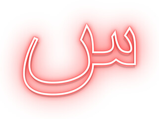 neon hijaiyah letter sin, arabic alphabet