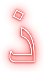 neon hijaiyah letter dza, arabic alphabet