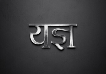 Chrome metal 3D Hindi name design of Yagya on grey background in Hindi.