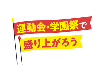 Title and logo designed in Japanese 運動会・学園祭で盛り上がろう