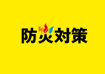 Title and logo designed in Japanese 防火対策