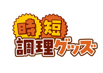 Title and logo designed in Japanese 時短調理グッズ