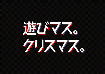 Logo designed in Japanese 遊びます。クリスマス。