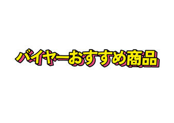 Title and logo designed in Japanese　バイヤーおすすめ商品