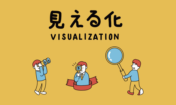 見える化・可視化のイラストセット