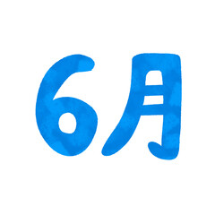 手描き　6月の文字　イラスト