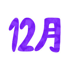 手描き　12月の文字　イラスト
