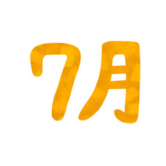 手描き　7月の文字　イラスト