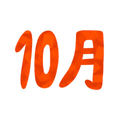 手描き　10月の文字　イラスト