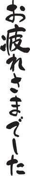 Japanese calligraphy "Thank you for your hard work."