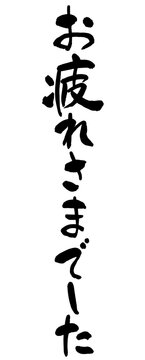 Japanese calligraphy "Thank you for your hard work."