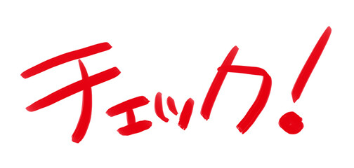 手書きPOP　手書き文字　チェック