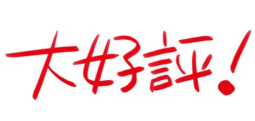 手書きPOP　手書き文字　大好評