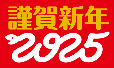 Fototapeta premium 謹賀新年2025巳ロゴ (赤背景)
