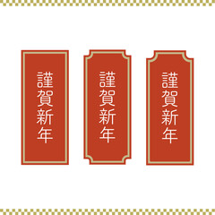 赤いお正月カラーの謹賀新年のあしらいセット