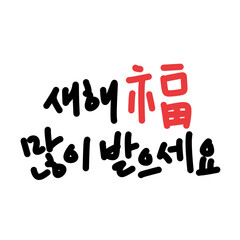 새해 복 많이 받으세요,새해 캘리그라피