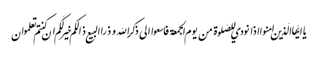 A captivating Islamic calligraphy artwork featuring Surah Al-Jumu'ah, Verse 9 from the Holy Quran, meticulously crafted in the elegant Nasta'liq script.