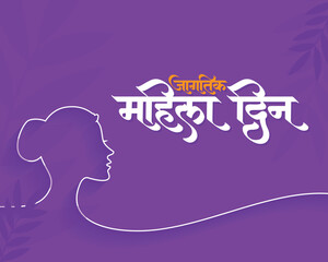 Marathi calligraphy text " Jagtik Mahila Din" is wishes for International Women's Day.