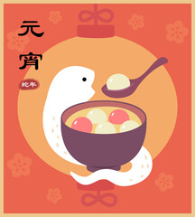 Snake wraps around a bowl of glutinous rice balls.
Text Translation: Lantern Festival, Year of the Snake.