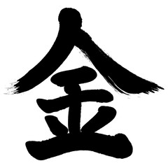 筆で書いた”金”の漢字です。
 筆書きした”金”という意味の漢字です。筆文字の黒色の文字素材です。