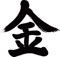 筆で書いた”金”の漢字です。
 筆書きした”金”という意味の漢字です。筆文字の黒色の文字素材です。