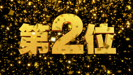 金箔背景 3D 金文字 第2位