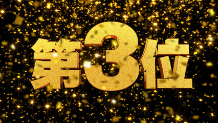 金箔背景 3D 金文字 第3位