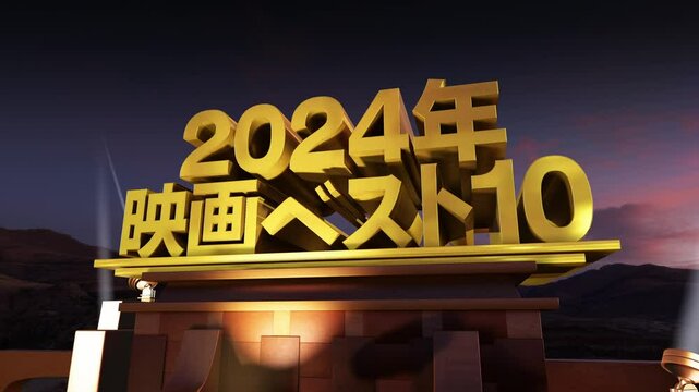 映画オープニング風 文字素材 2024年 映画ベスト10