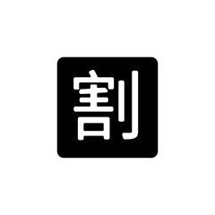 Japanese Kanji 