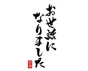 お世話になりました,手書き文字,フォント,書道,習字,ベクター